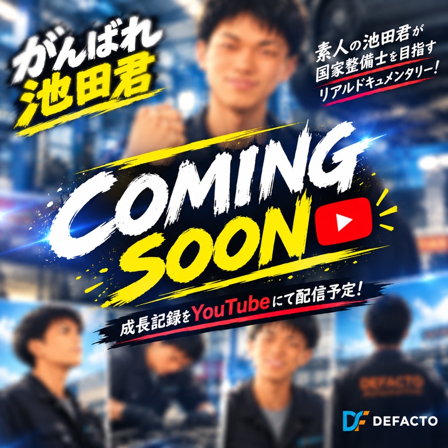 がんばれ池田君 成長記録をYouTubeにて配信予定