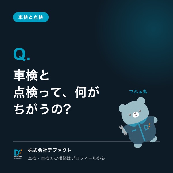 Instagramの投稿:車検と点検のちがい