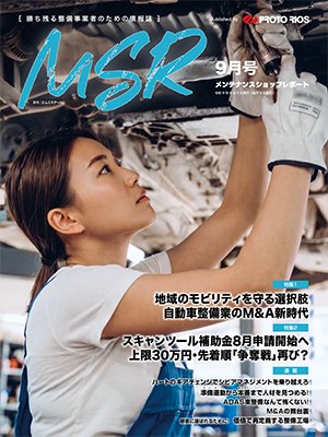 月刊メンテナンスショップレポート 2026年9月号 表紙